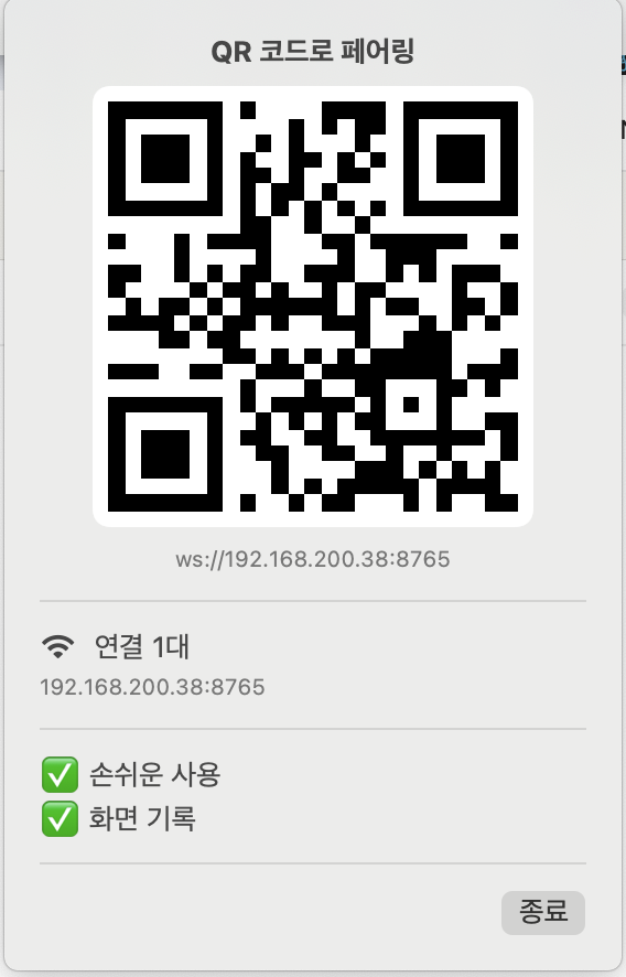 Mac 헬퍼 QR 페어링 창